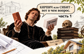 Кирпич или Сибит: что выбрать для строительства дома. Часть 1