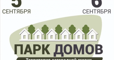 Фестиваль загородной жизни «Парк Домов»!